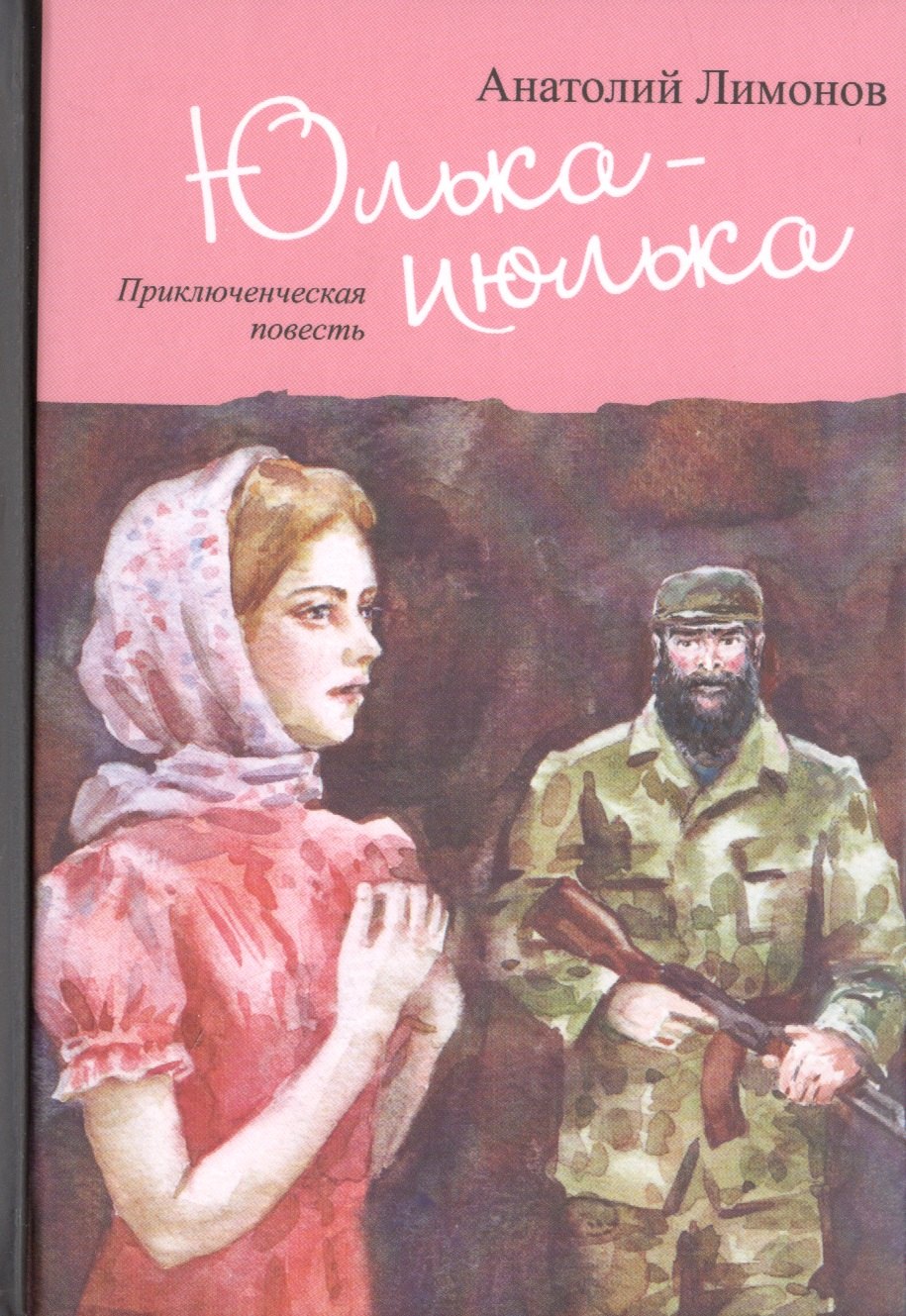 

Юлька-июлька. Приключенческая повесть