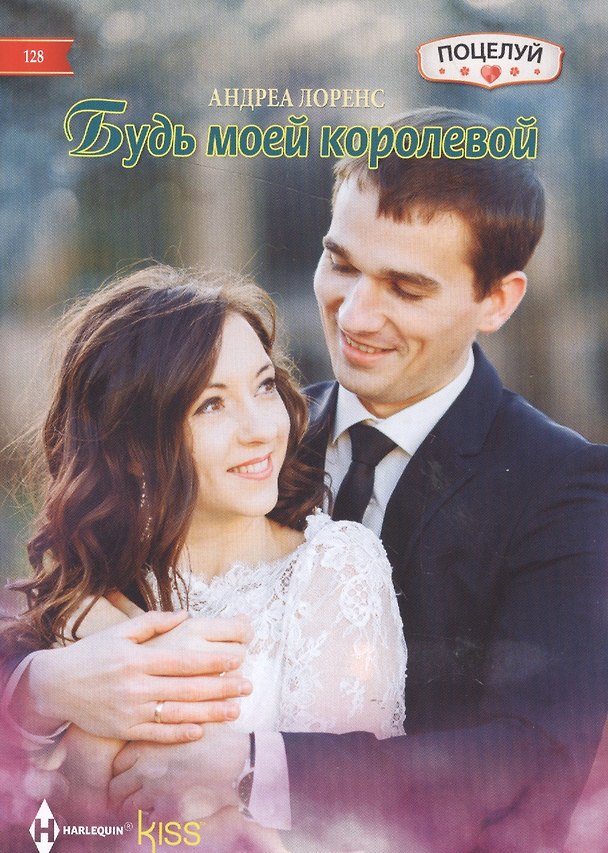 Книга Будь моей королевой (Андреа Лоренс) — 1