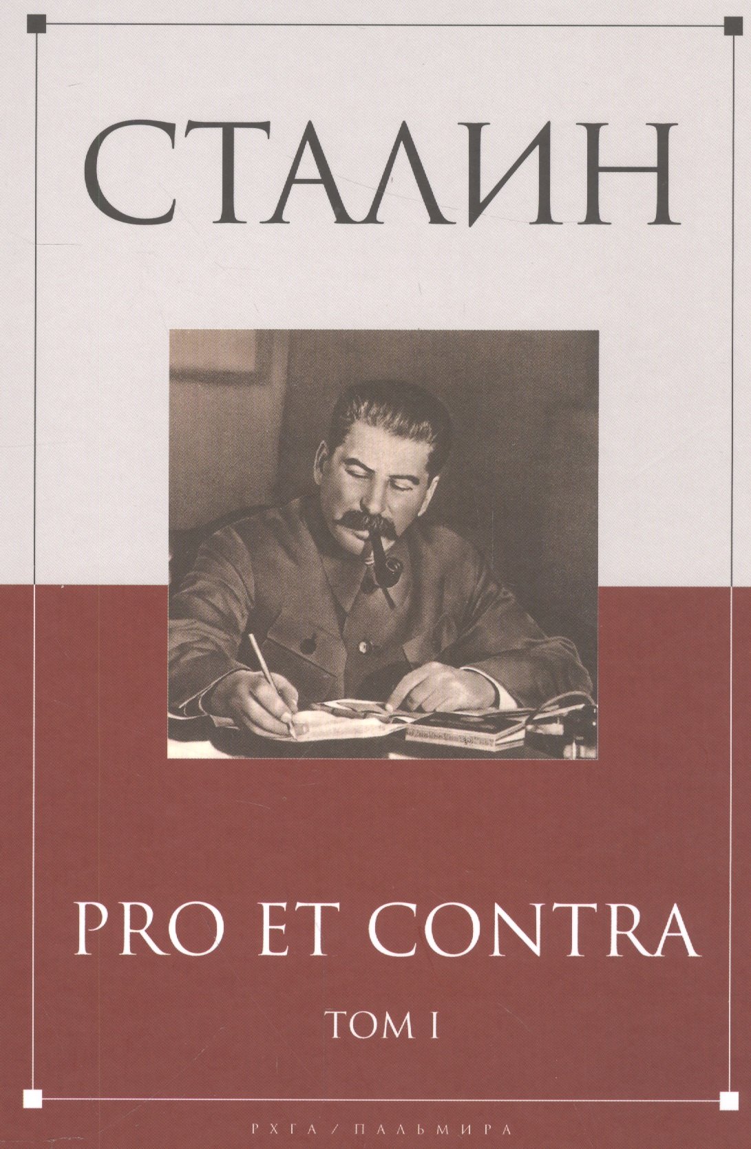 

Сталин: pro et contra Том 1 .Антология