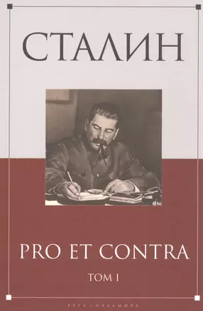 Сталин: pro et contra Том 1 .Антология — 2563033 — 1