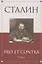 Сталин: pro et contra Том 1 .Антология — 2563033 — 1