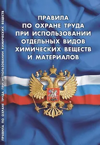 Правила по охране труда при использовании отдельных видов химических веществ и материалов
