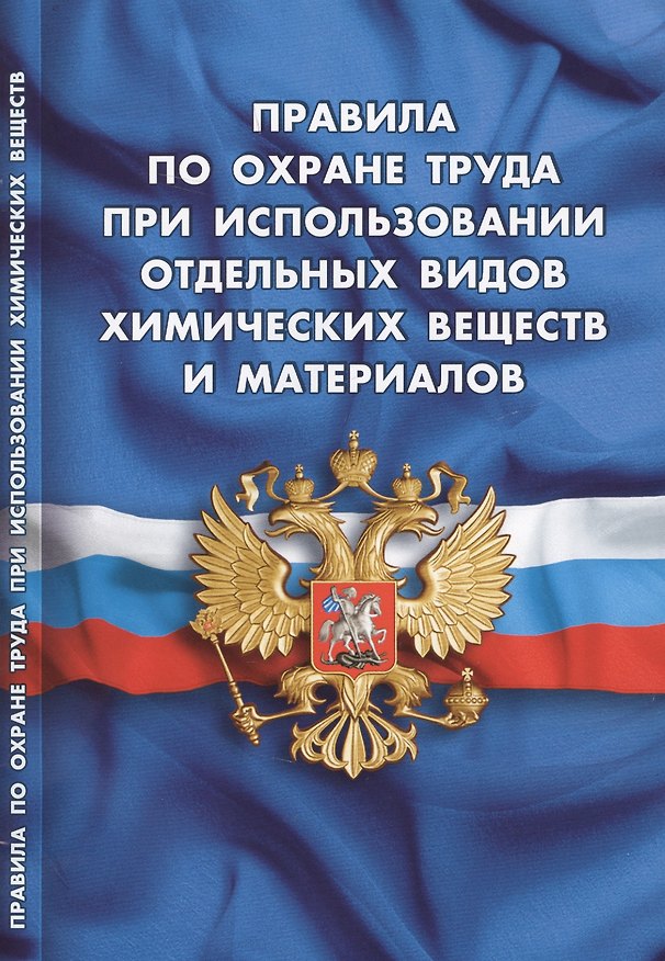 Книга Правила по охране труда при использовании отдельных видов химических веществ и материалов () — 1
