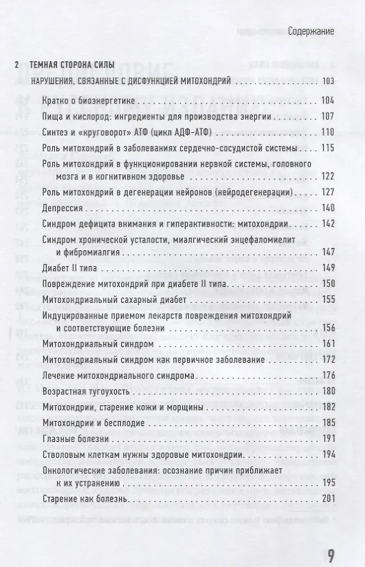 Книга Эгоистичная митохондрия. Как сохранить здоровье и отодвинуть старость (Ли Ноу) — 4