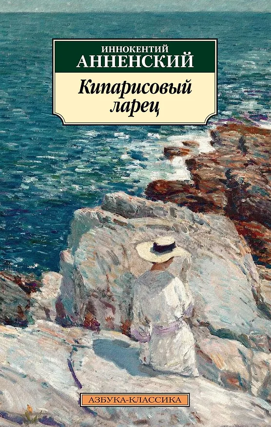 Книга Кипарисовый ларец (Иннокентий Анненский) — 1