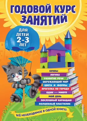 Годовой курс занятий: для детей  2-3 лет — 2457163 — 1