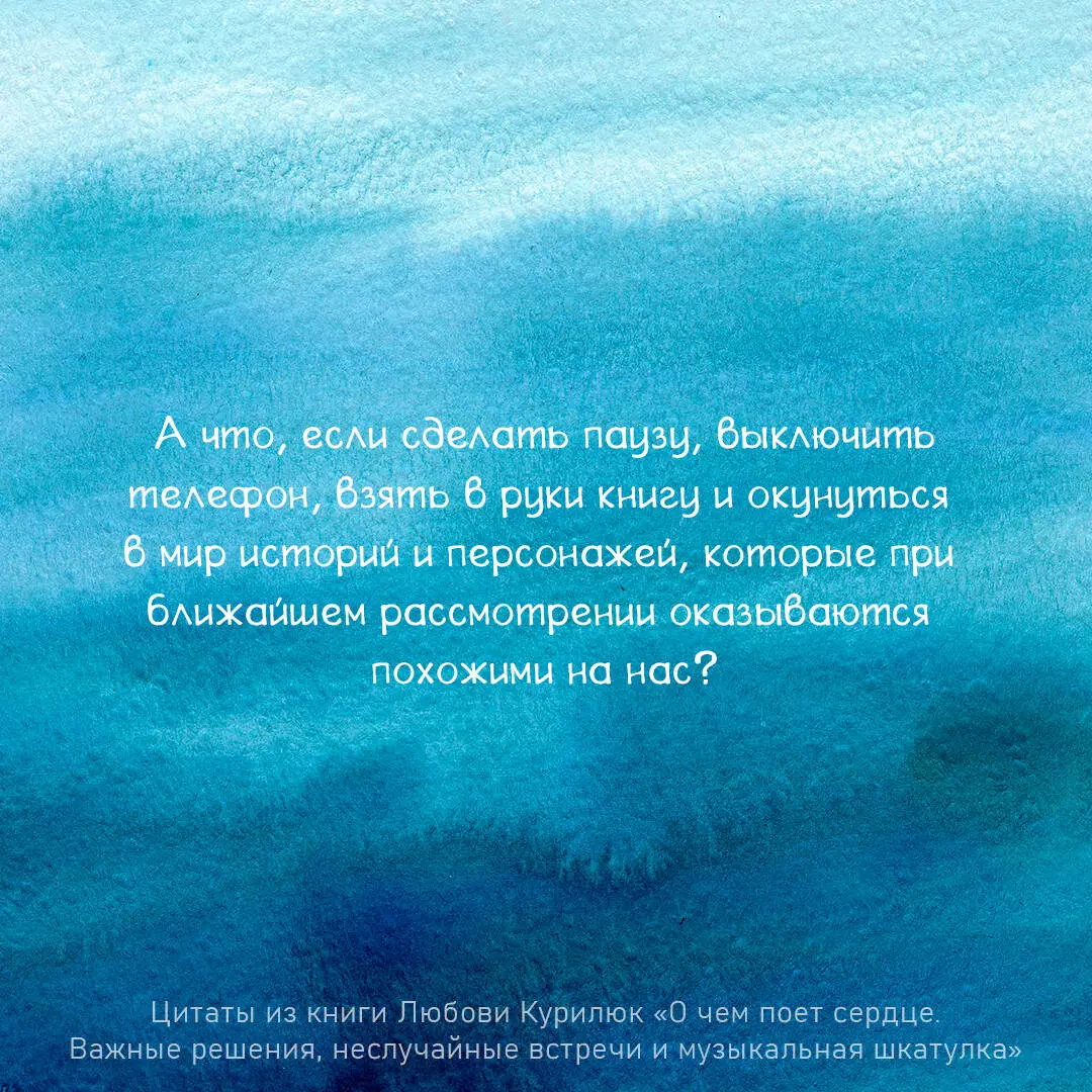 О чем поет сердце. Важные решения, неслучайные встречи и музыкальная  шкатулка, которая спасла три жизни (Любовь Курилюк) - купить книгу с  доставкой в интернет-магазине «Читай-город». ISBN: 978-5-17-157938-8