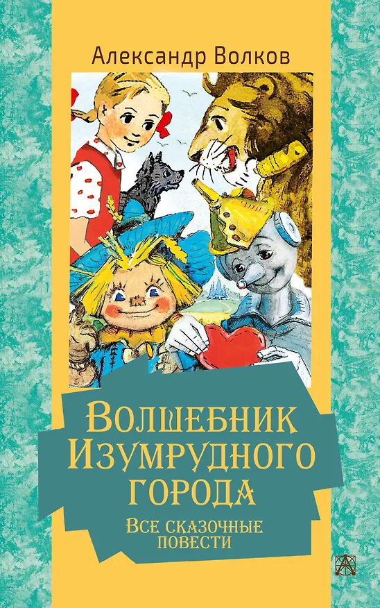 Книга Волшебник Изумрудного города. Все сказочные повести (Александр Волков) — 1