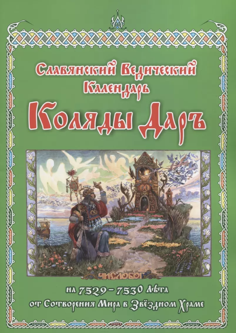 Славянский Ведический Календарь. Коляды Даръ на 7528–7529 лета от сотворения мира в Звездном храме. Эпоха Волка