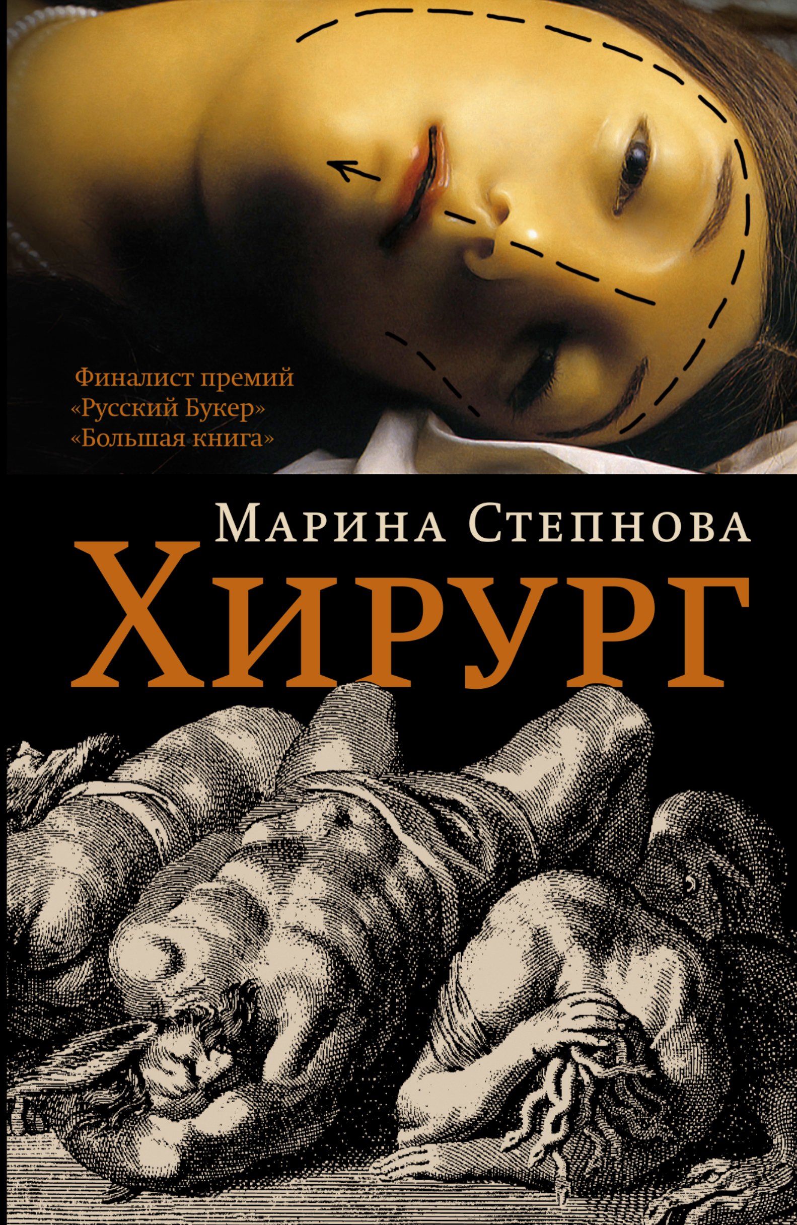 

Хирург : роман