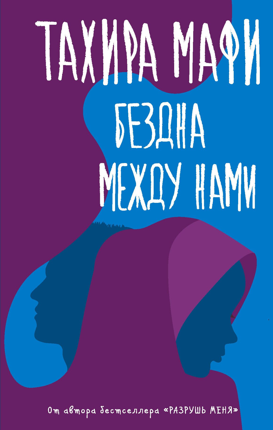 

Бездна между нами