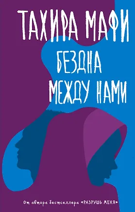 Книга Бездна между нами (Тахира Мафи)