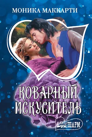 Книга Коварный искуситель (Моника Маккарти)