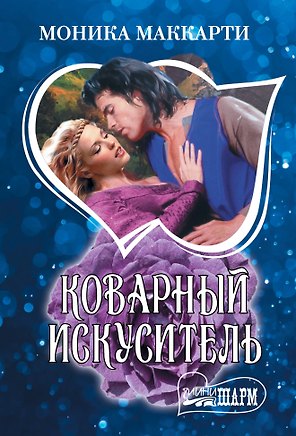 Коварный искуситель