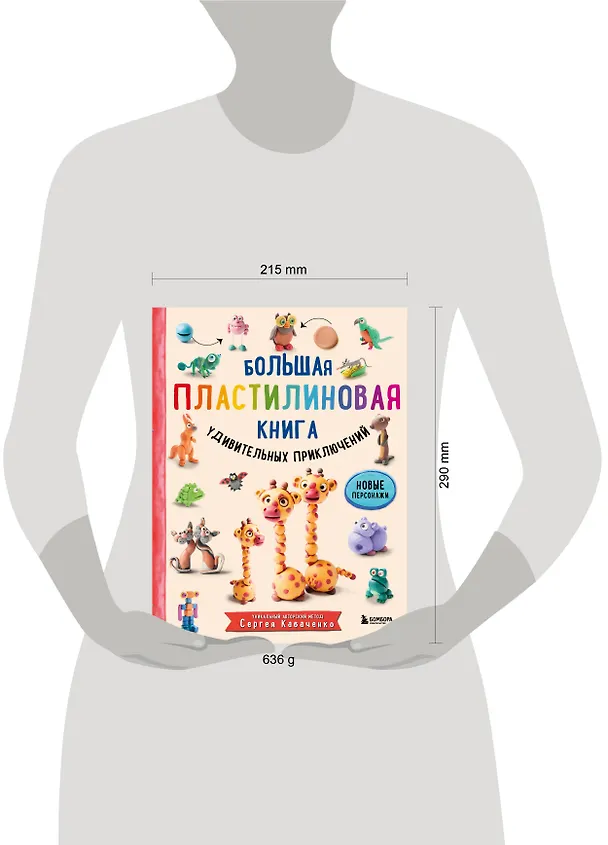 Книга Большая пластилиновая книга удивительных приключений. Новые персонажи (Сергей Кабаченко) — 12