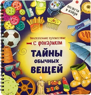 Книга Тайны обычных вещей. Книжка с фонариком (Оксана Васильева)