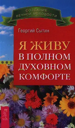 Книга Я живу в полном духовном комфорте (Георгий Сытин)