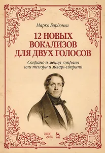 12 новых вокализов для двух голосов: сопрано и меццо-сопрано или тенора и меццо-сопрано. Ноты.