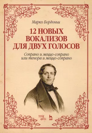 12 новых вокализов для двух голосов: сопрано и меццо-сопрано или тенора и меццо-сопрано. Ноты. — 2608852 — 1