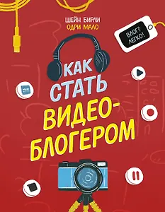 Как стать видеоблогером