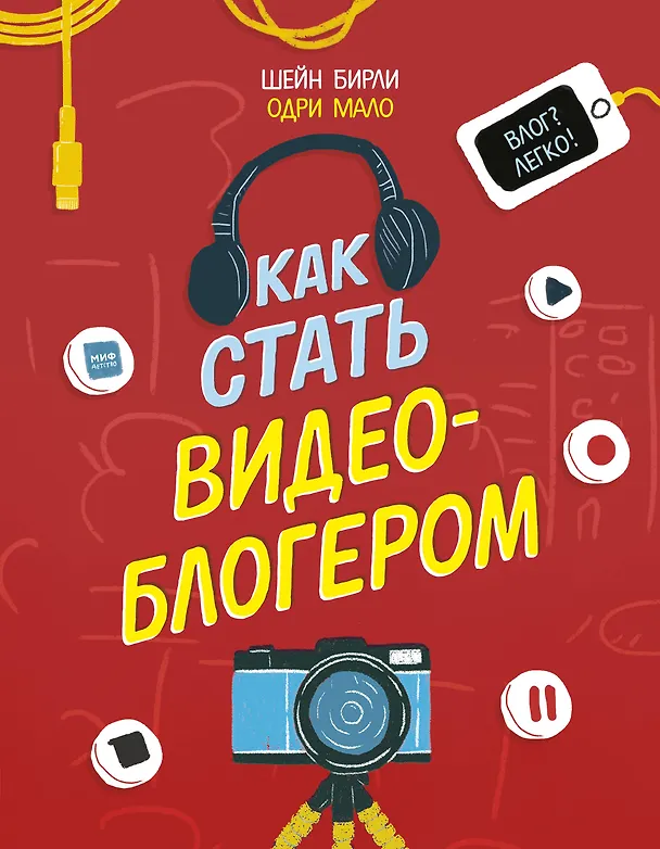 Книга Как стать видеоблогером (Шейн Бирли) — 1
