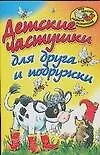 Книга АХ.И-О.Детские частушки для др ()