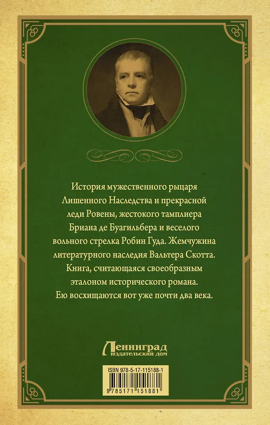 Книга Айвенго (Вальтер Скотт) — 2