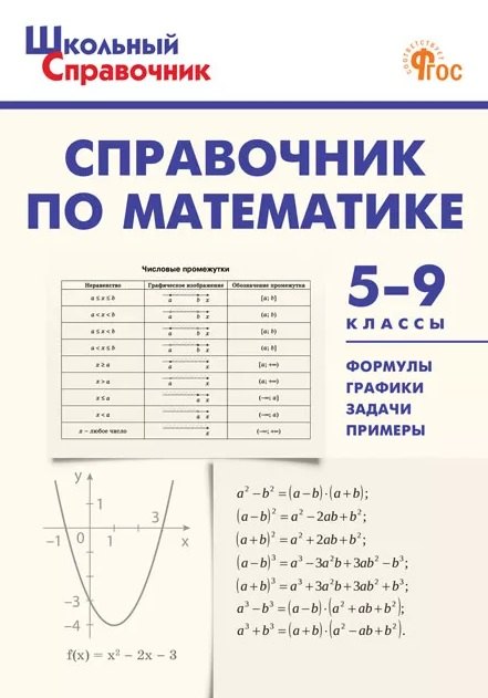 Справочник по математике. 5-9 классы. ФГОС Новый