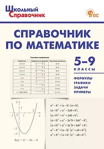 Справочник по математике. 5-9 классы. ФГОС Новый