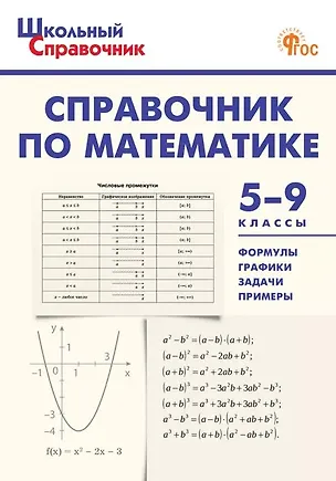 Книга Справочник по математике. 5-9 классы. ФГОС Новый ()