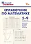 Справочник по математике. 5-9 классы. ФГОС Новый — 3161815 — 1