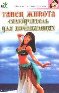 Танец живота. Самоучитель для начинающих