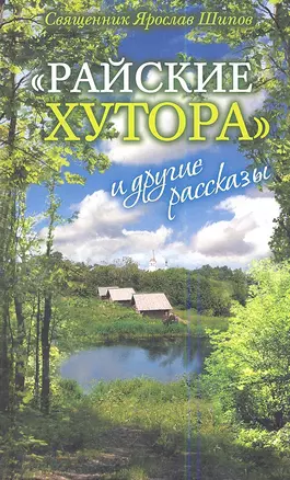 Райские хутора и другие рассказы — 2343832 — 1