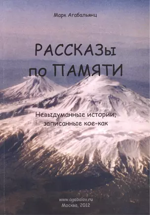 Рассказы по памяти. Невыдуманные истории, записанные кое-как — 2382524 — 1