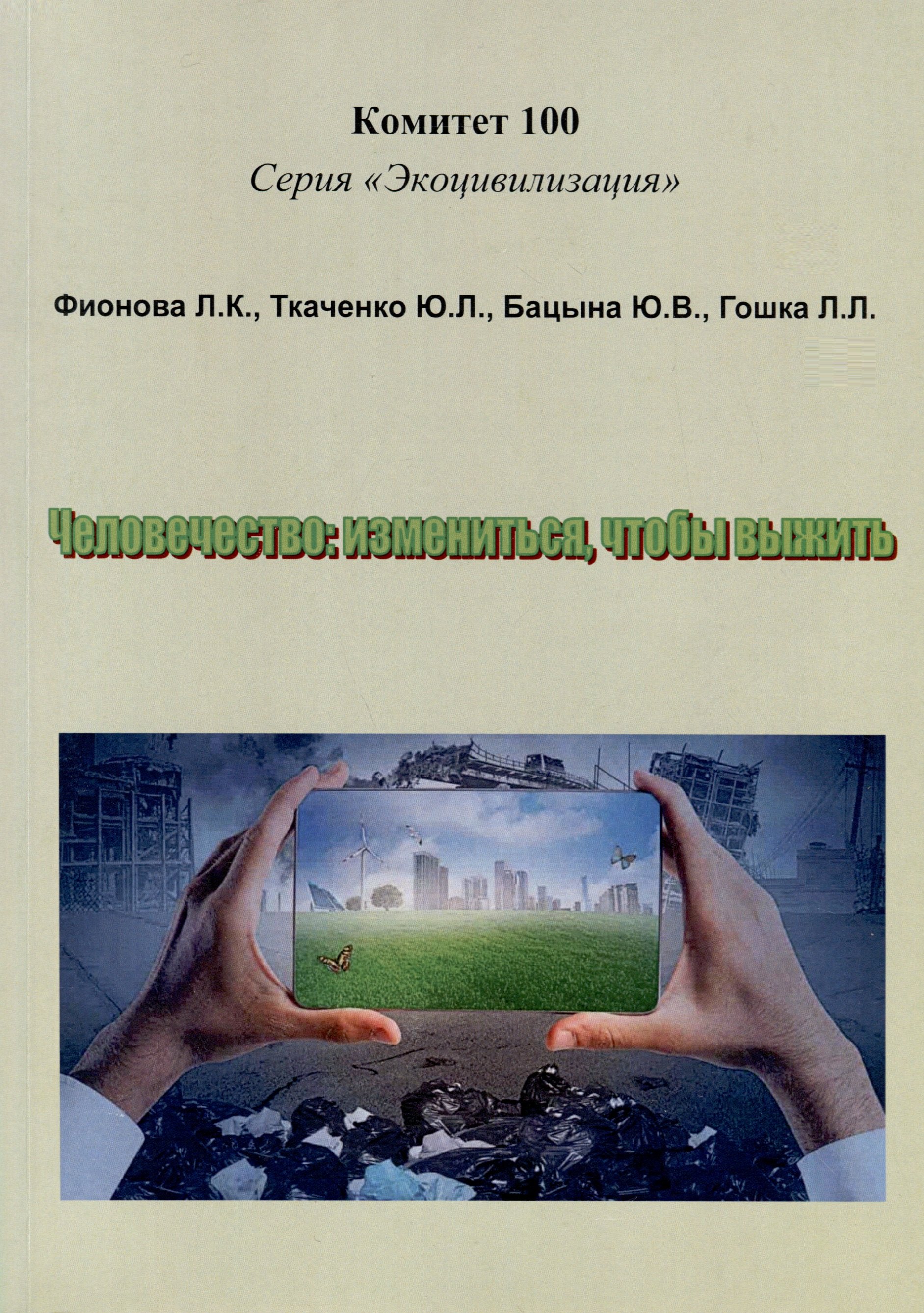 

Человечество: измениться,чтобы выжить