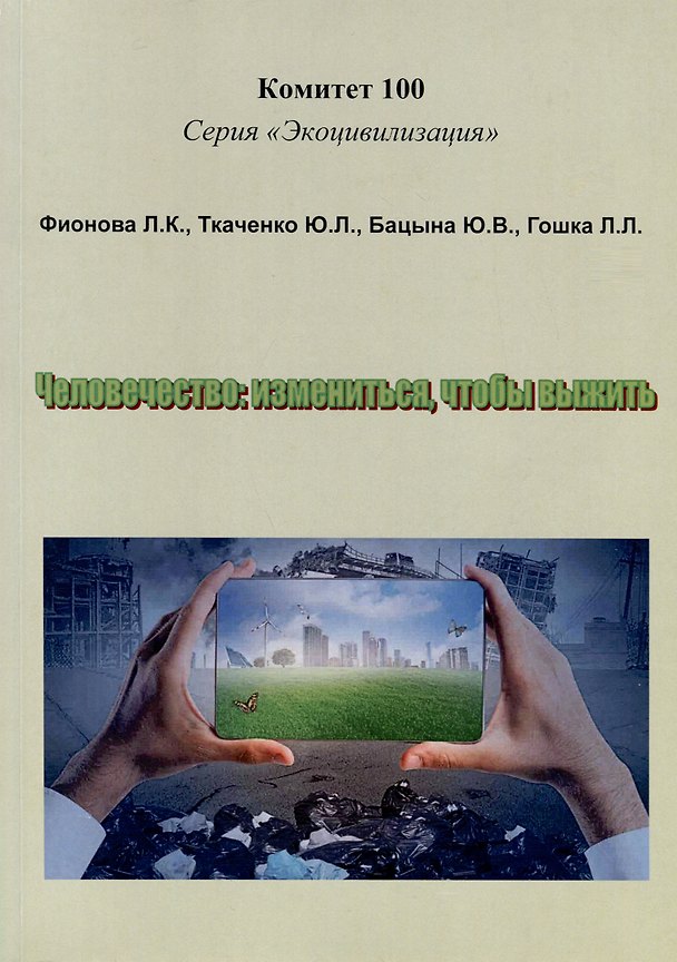 Книга Человечество: измениться,чтобы выжить (Юрий Ткаченко, Людмила Фионова, Юлия Бацына) — 1