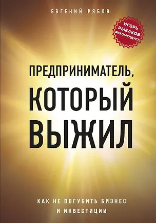 Книга Предприниматель, который выжил. Как не погубить бизнес и инвестиции (Евгений Рябов)
