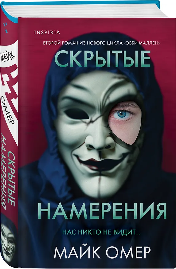 Книга Скрытые намерения (Майк Омер) — 4
