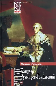 Канцлер Румянцев-Гомельский. Исторический роман