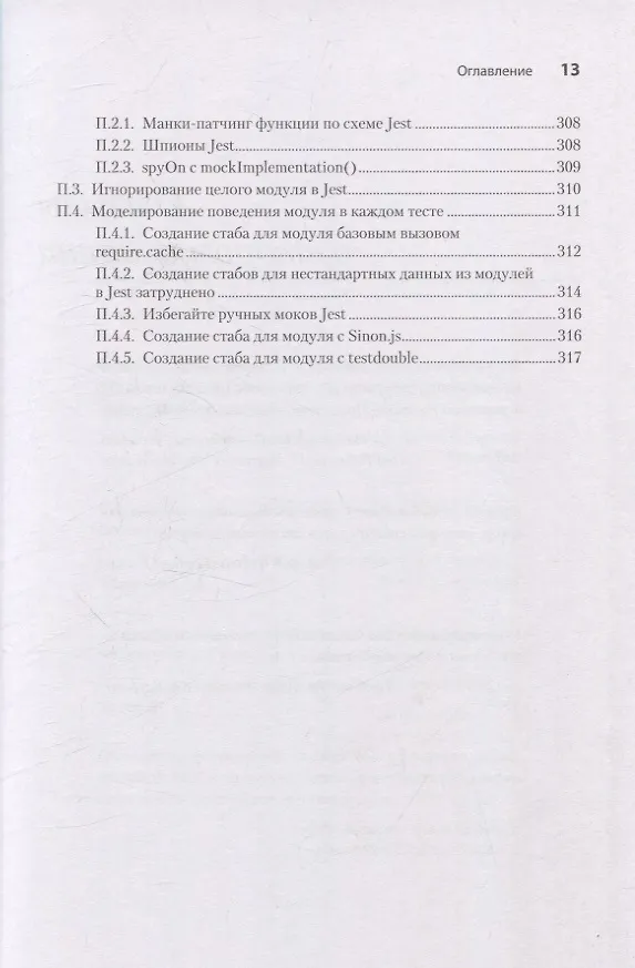 Книга Искусство юнит-тестирования с примерами на JavaScript. 3-е межд. изд. (Владимир Хориков, Рой Ошеров) — 12