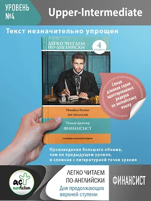 Книга Финансист. Уровень 4 (Теодор Драйзер)