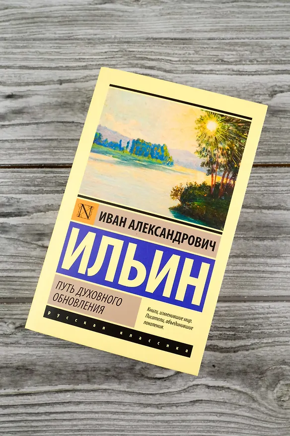 Книга Путь духовного обновления (Иван Ильин) — 6