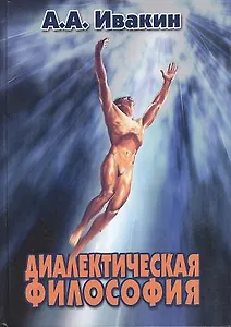 Диалектическая философия Монография (2 изд). Ивакин А. (Юрайт)