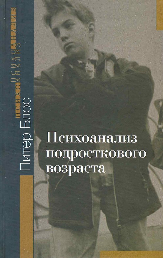 Книга Психоанализ подросткового возраста () — 1