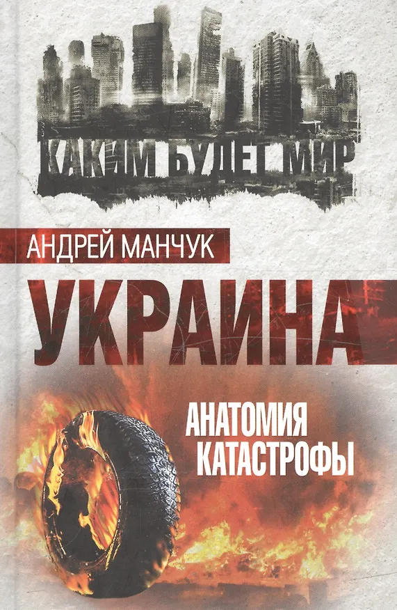 Книга Украина. Анатомия катастрофы (Андрей Манчук) — 1