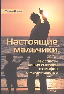 Настоящие мальчики (3 изд.) Поллак