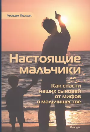 Настоящие мальчики (3 изд.) Поллак — 2679036 — 1