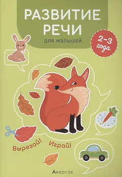 Развитие речи для малышей. 2-3 года. Вырезай! Играй!