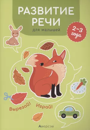 Развитие речи для малышей. 2-3 года. Вырезай! Играй! — 2860302 — 1