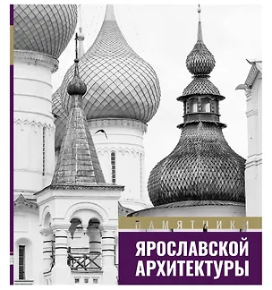 Книга Памятники ярославской архитектуры ()